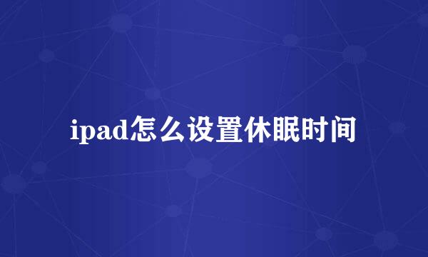 ipad怎么设置休眠时间
