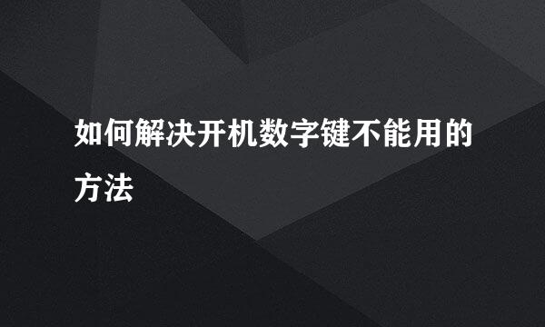 如何解决开机数字键不能用的方法