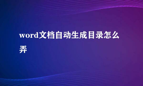 word文档自动生成目录怎么弄