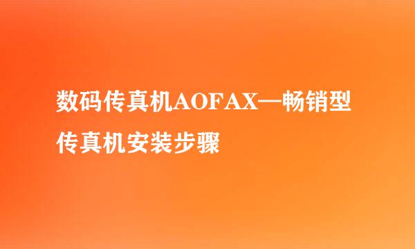 数码传真机AOFAX—畅销型传真机安装步骤