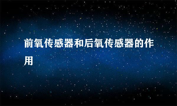 前氧传感器和后氧传感器的作用