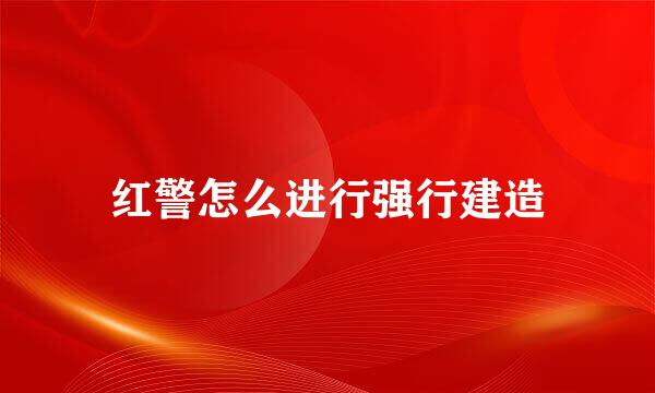 红警怎么进行强行建造