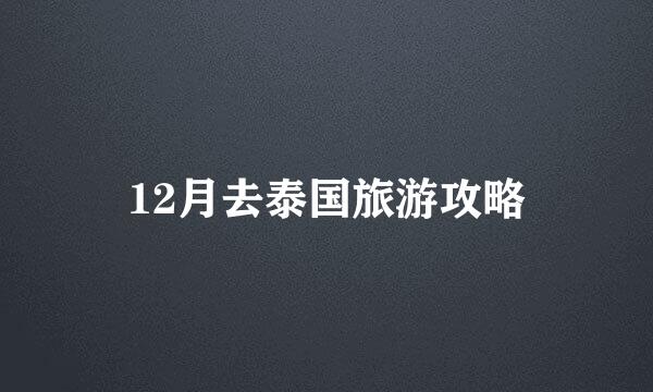 12月去泰国旅游攻略
