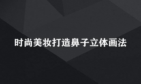时尚美妆打造鼻子立体画法