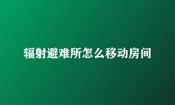 辐射避难所怎么移动房间