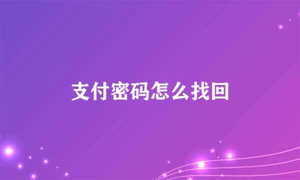 支付密码怎么找回
