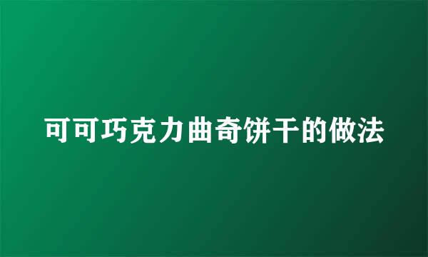 可可巧克力曲奇饼干的做法