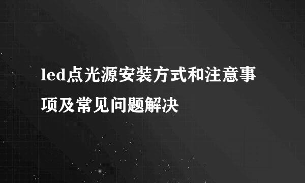 led点光源安装方式和注意事项及常见问题解决