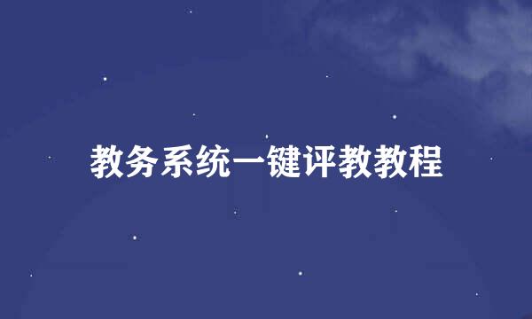 教务系统一键评教教程