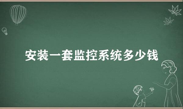 安装一套监控系统多少钱