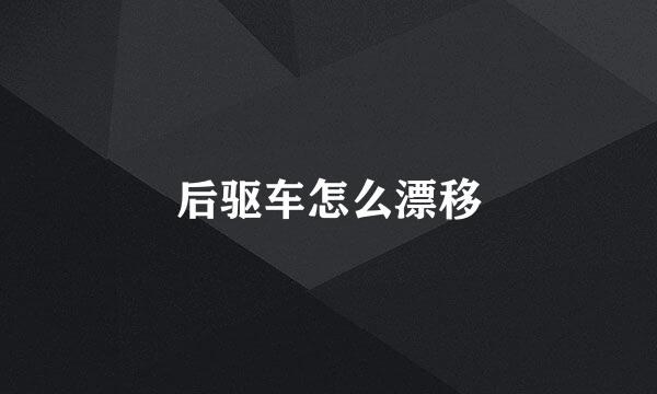 后驱车怎么漂移