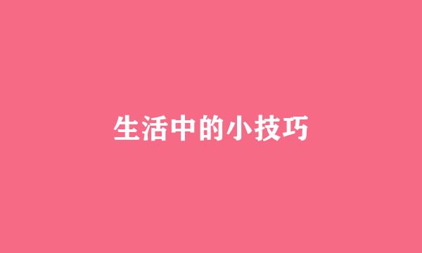 生活中的小技巧