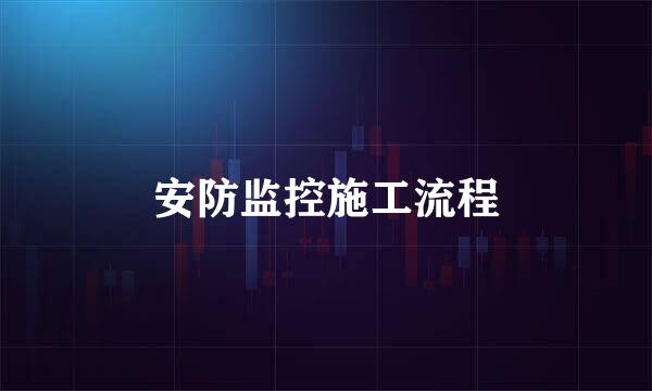 安防监控施工流程