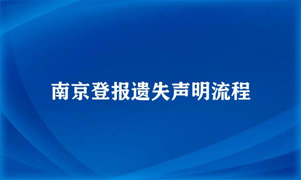 南京登报遗失声明流程