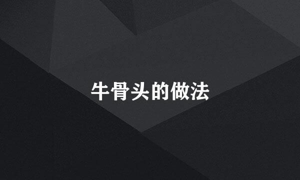 牛骨头的做法