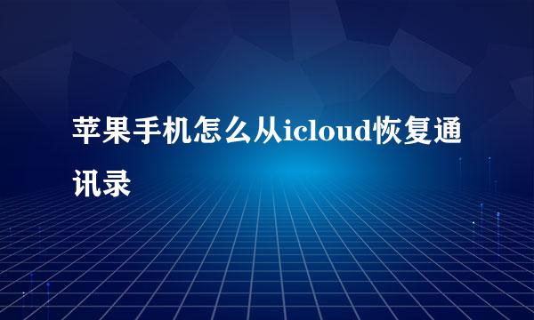 苹果手机怎么从icloud恢复通讯录