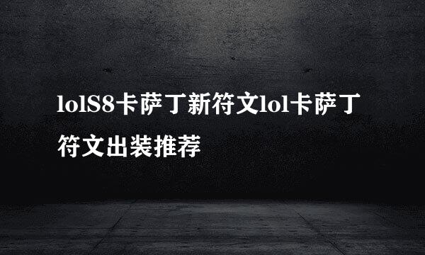 lolS8卡萨丁新符文lol卡萨丁符文出装推荐