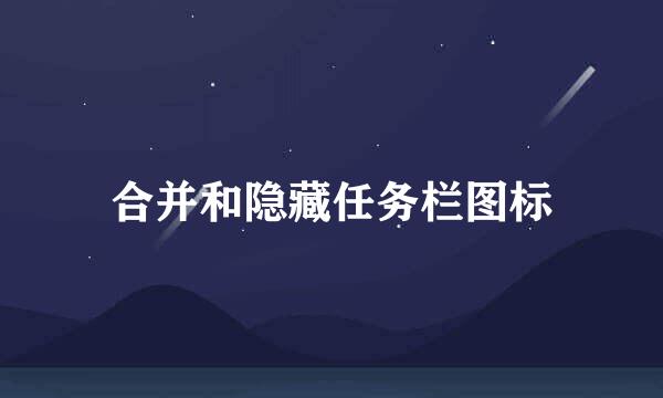 合并和隐藏任务栏图标