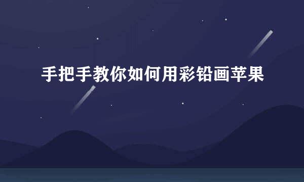 手把手教你如何用彩铅画苹果