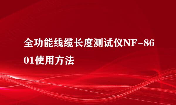 全功能线缆长度测试仪NF-8601使用方法