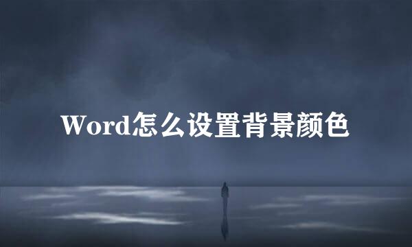 Word怎么设置背景颜色