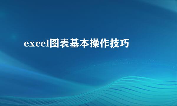 excel图表基本操作技巧