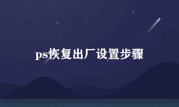 ps恢复出厂设置步骤