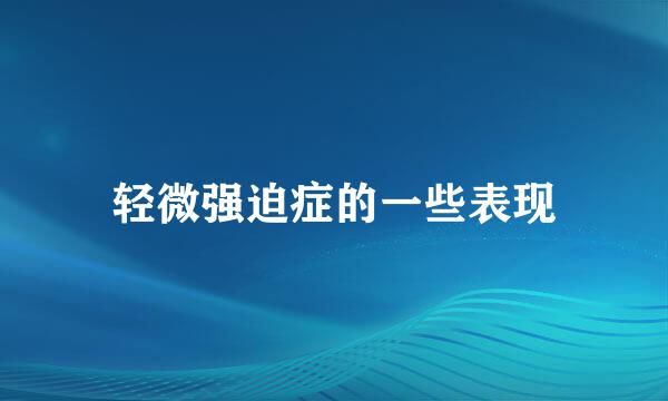 轻微强迫症的一些表现