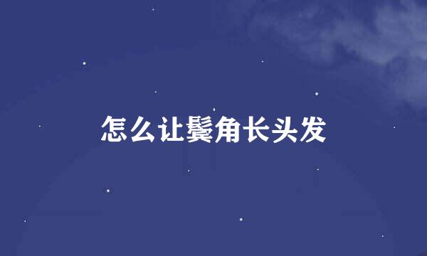 怎么让鬓角长头发