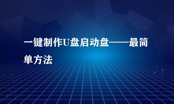 一键制作U盘启动盘——最简单方法