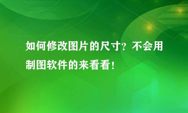 如何修改图片的尺寸？不会用制图软件的来看看！
