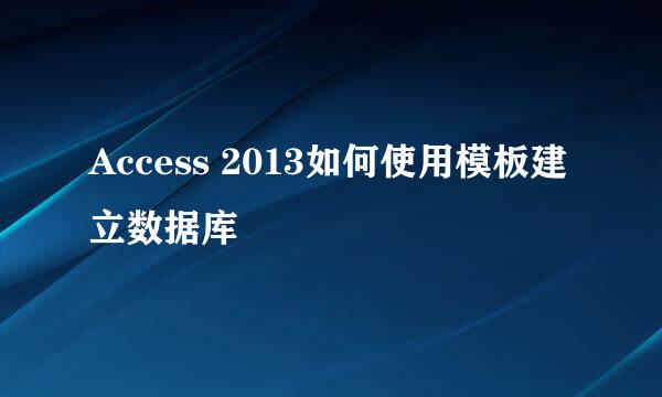 Access 2013如何使用模板建立数据库