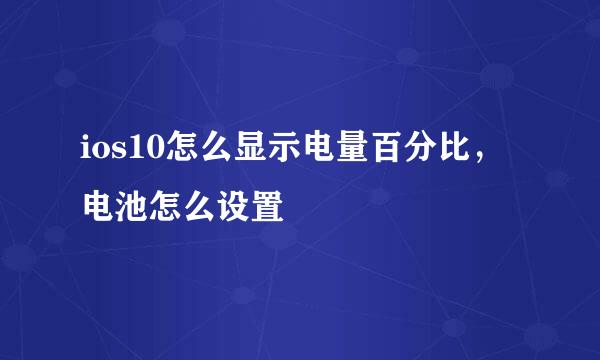 ios10怎么显示电量百分比，电池怎么设置