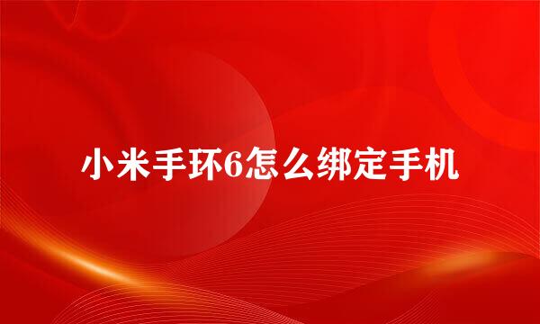 小米手环6怎么绑定手机