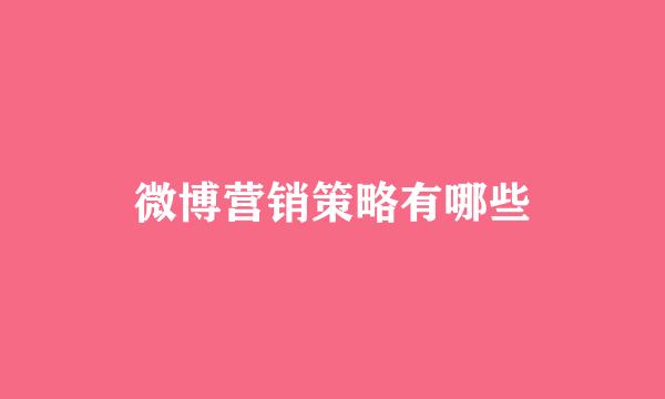 微博营销策略有哪些