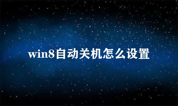 win8自动关机怎么设置