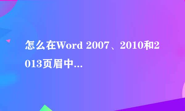 怎么在Word 2007、2010和2013页眉中插入横线
