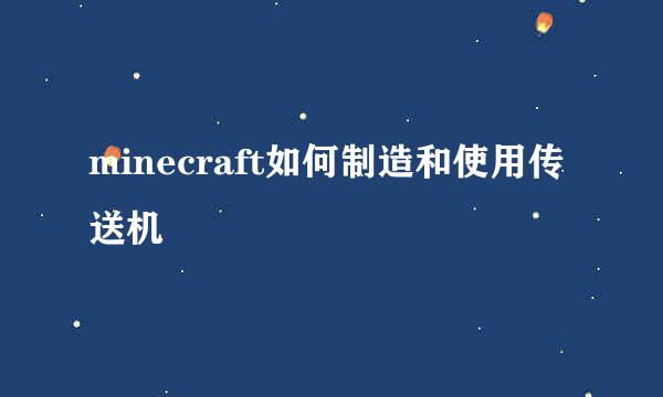 minecraft如何制造和使用传送机