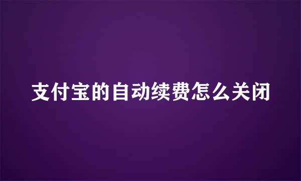 支付宝的自动续费怎么关闭