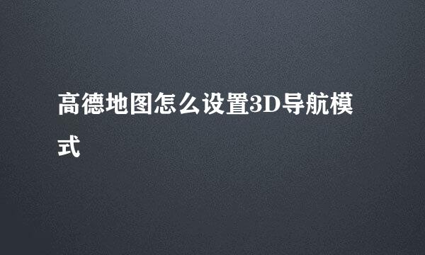高德地图怎么设置3D导航模式