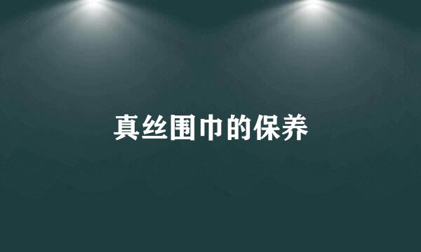 真丝围巾的保养