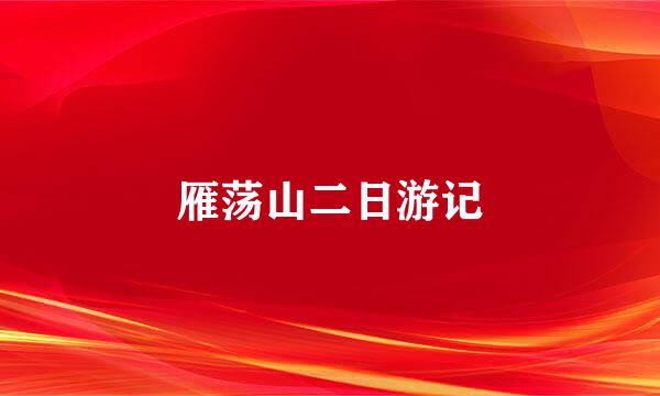 雁荡山二日游记