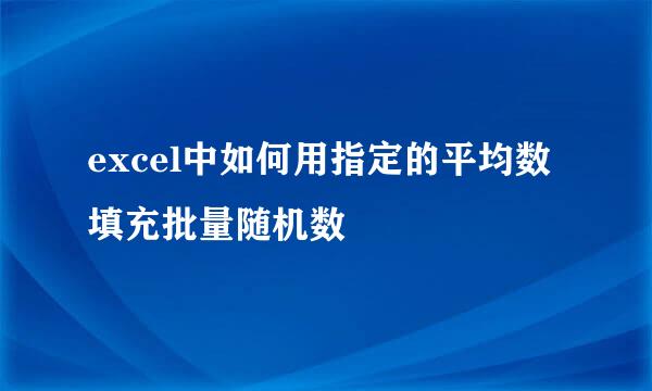 excel中如何用指定的平均数填充批量随机数