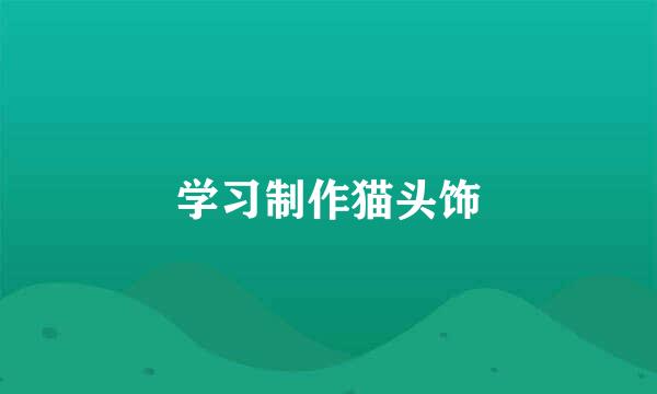 学习制作猫头饰
