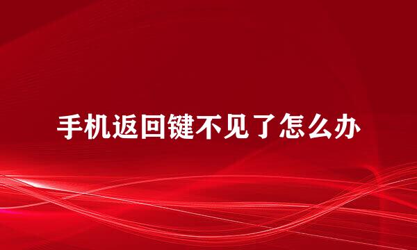 手机返回键不见了怎么办