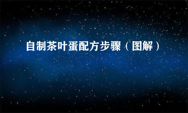 自制茶叶蛋配方步骤（图解）