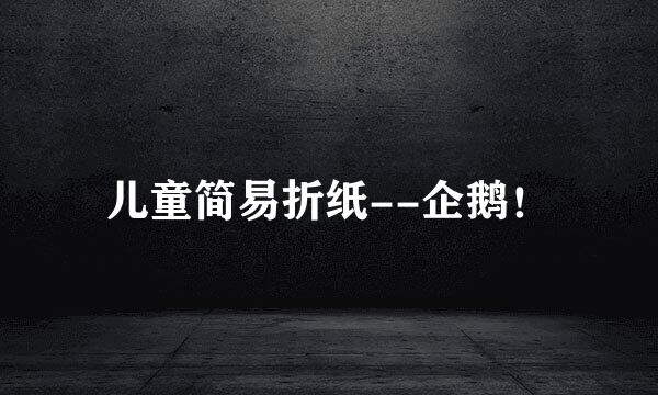儿童简易折纸--企鹅！