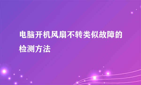 电脑开机风扇不转类似故障的检测方法