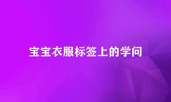 宝宝衣服标签上的学问