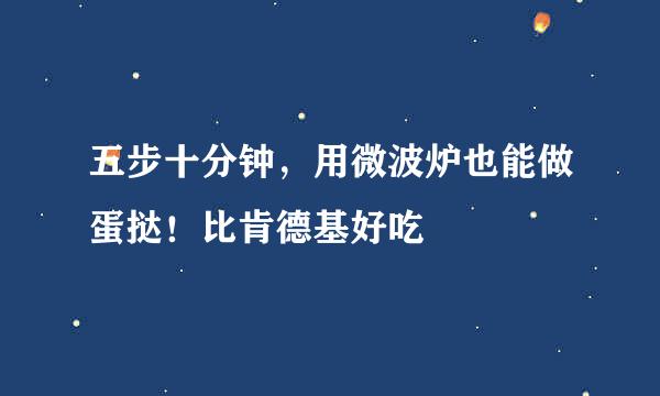 五步十分钟，用微波炉也能做蛋挞！比肯德基好吃